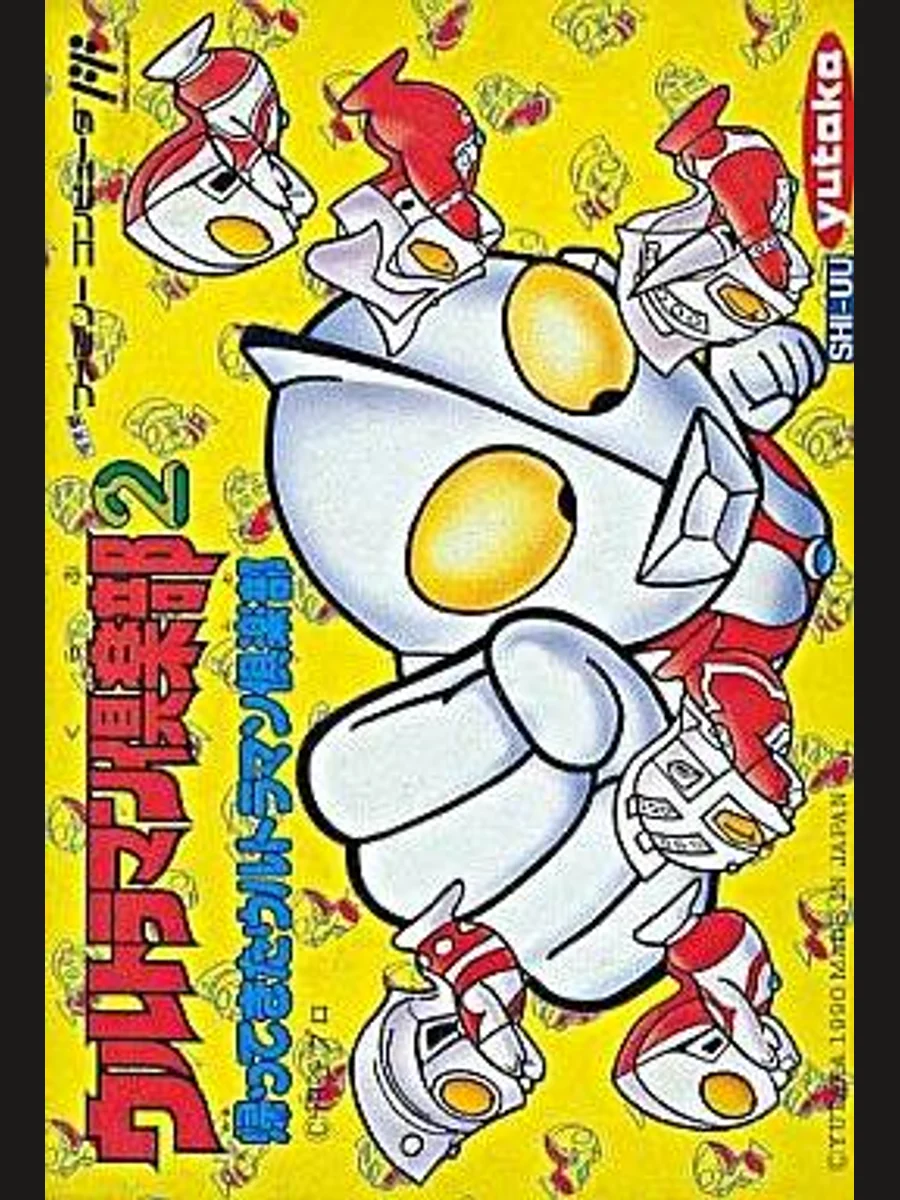 Jaquette face Ultraman Club 2: Kaette Kita Ultraman Club