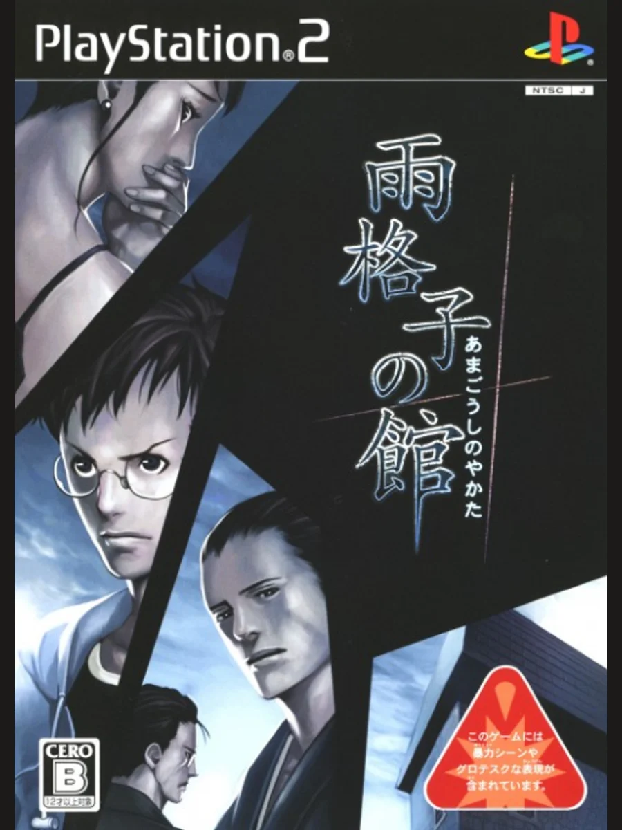 Jaquette face Amagoushi no Yakata
