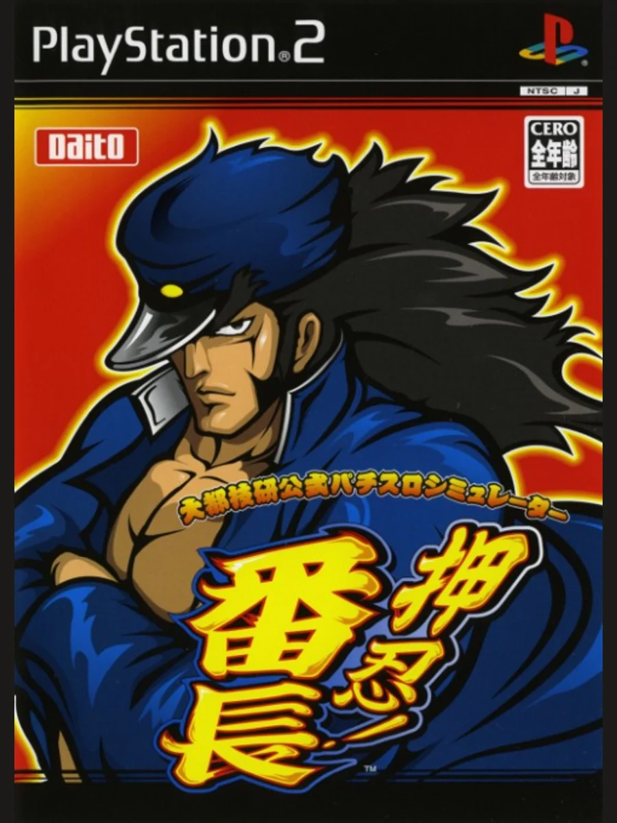 Jaquette face Daito Giken Koushiki Pachi-Slot Simulator: Ossu! Banchou