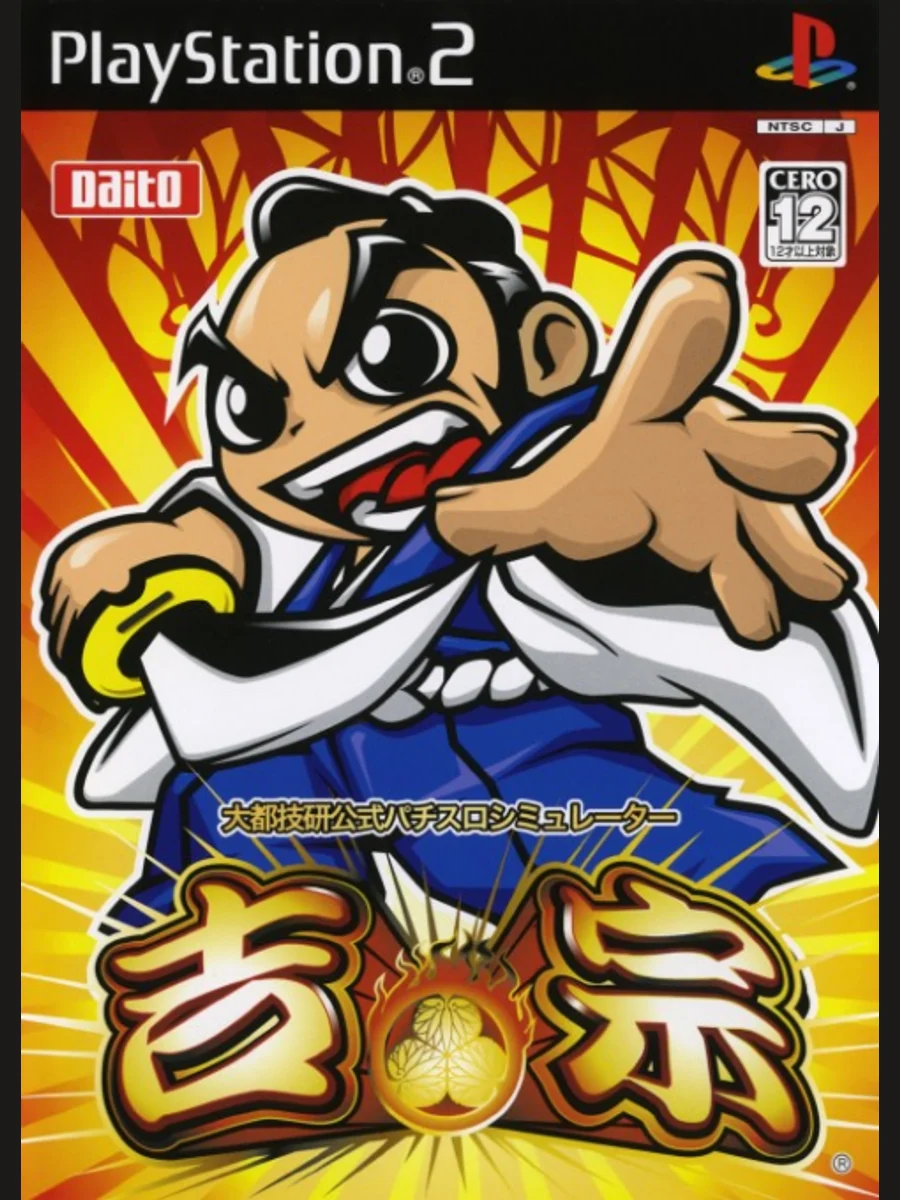 Jaquette face Daito Giken Koushiki Pachi-Slot Simulator: Yoshimune