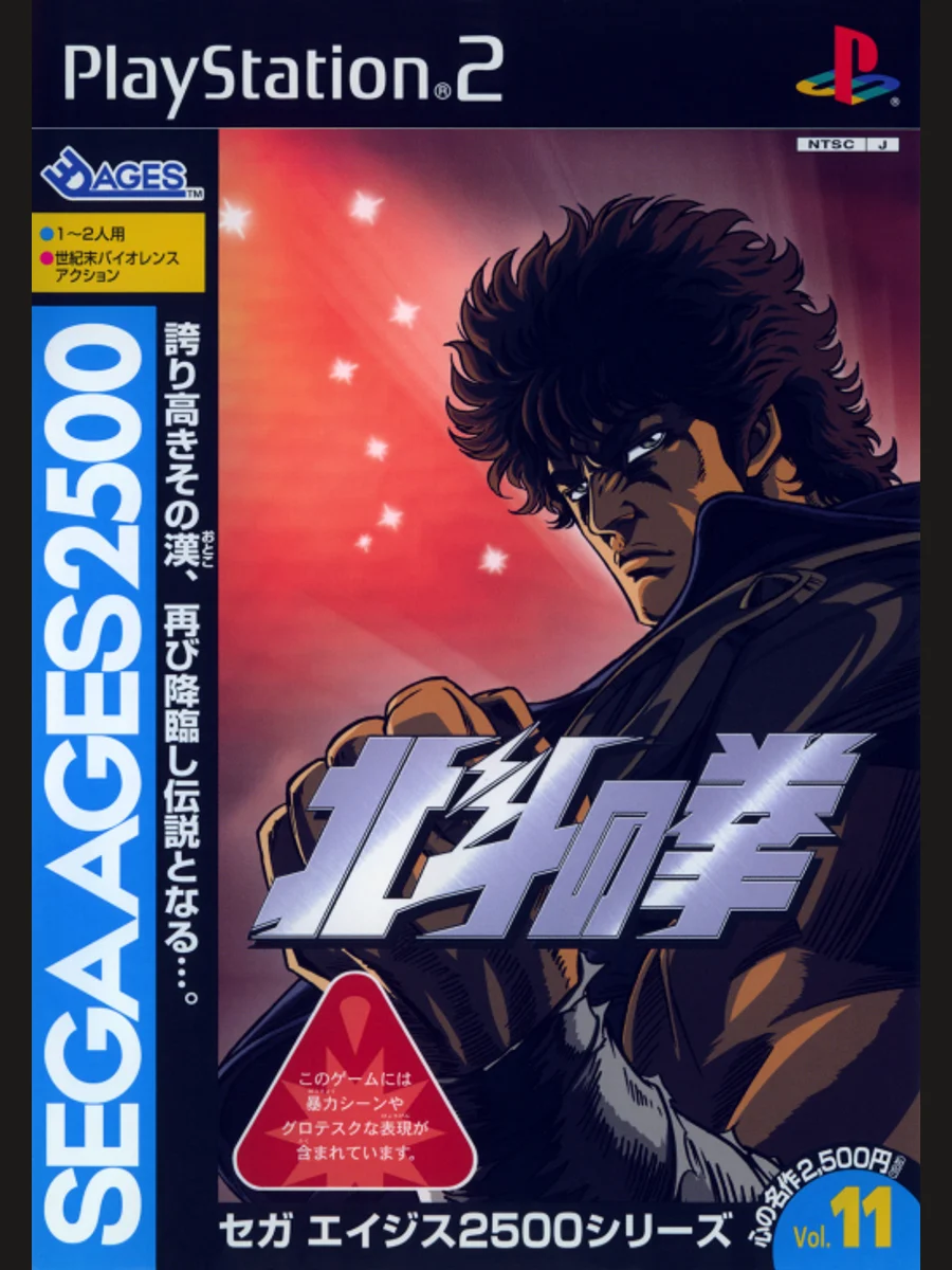 Jaquette face Sega Ages 2500 Series Vol. 11: Hokuto no Ken