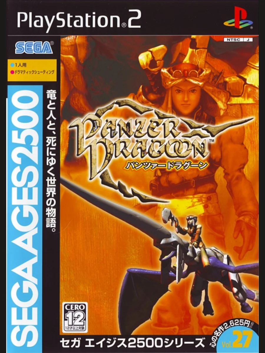 Jaquette face Sega Ages 2500 Series Vol. 27: Panzer Dragoon