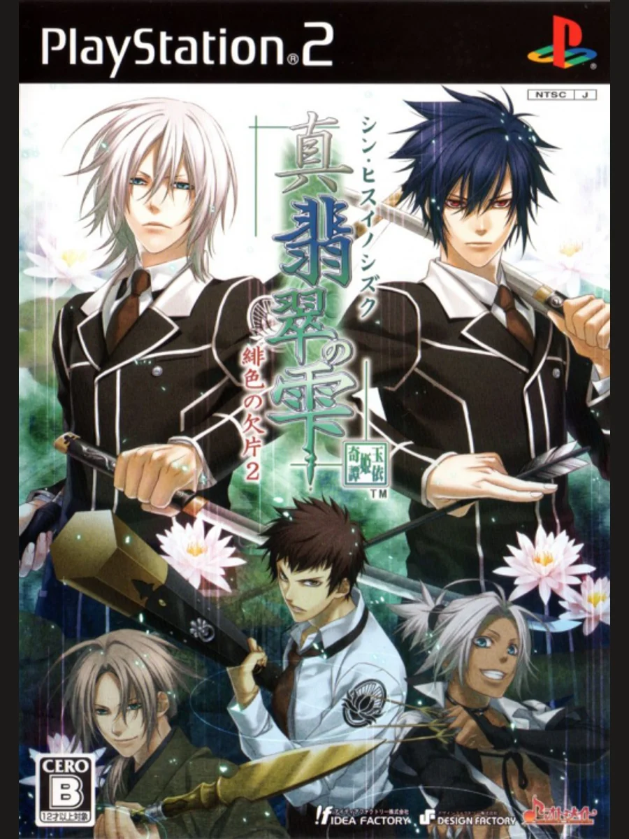 Jaquette face Shin Hisui no Shizuku: Hiiro no Kakera 2
