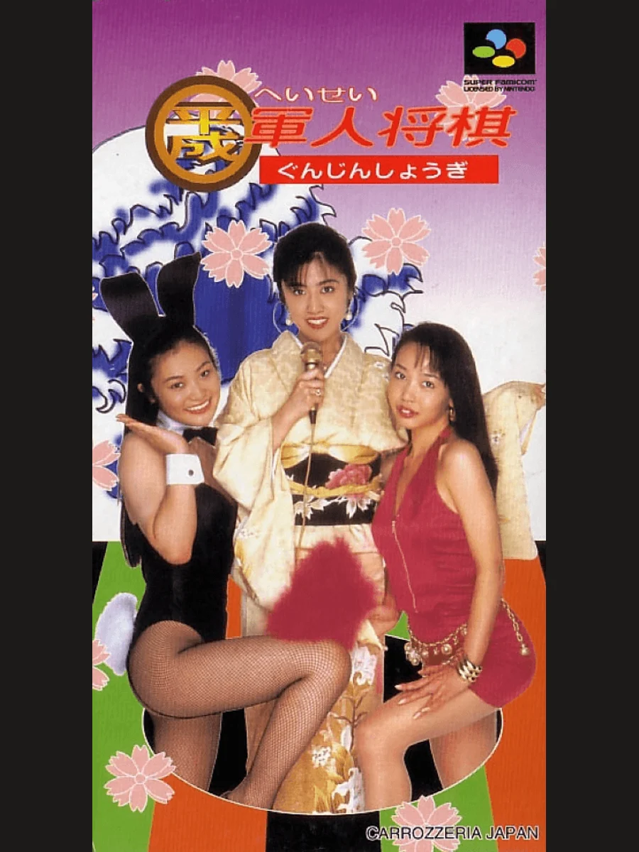 Jaquette face Heisei Gunjin Shougi
