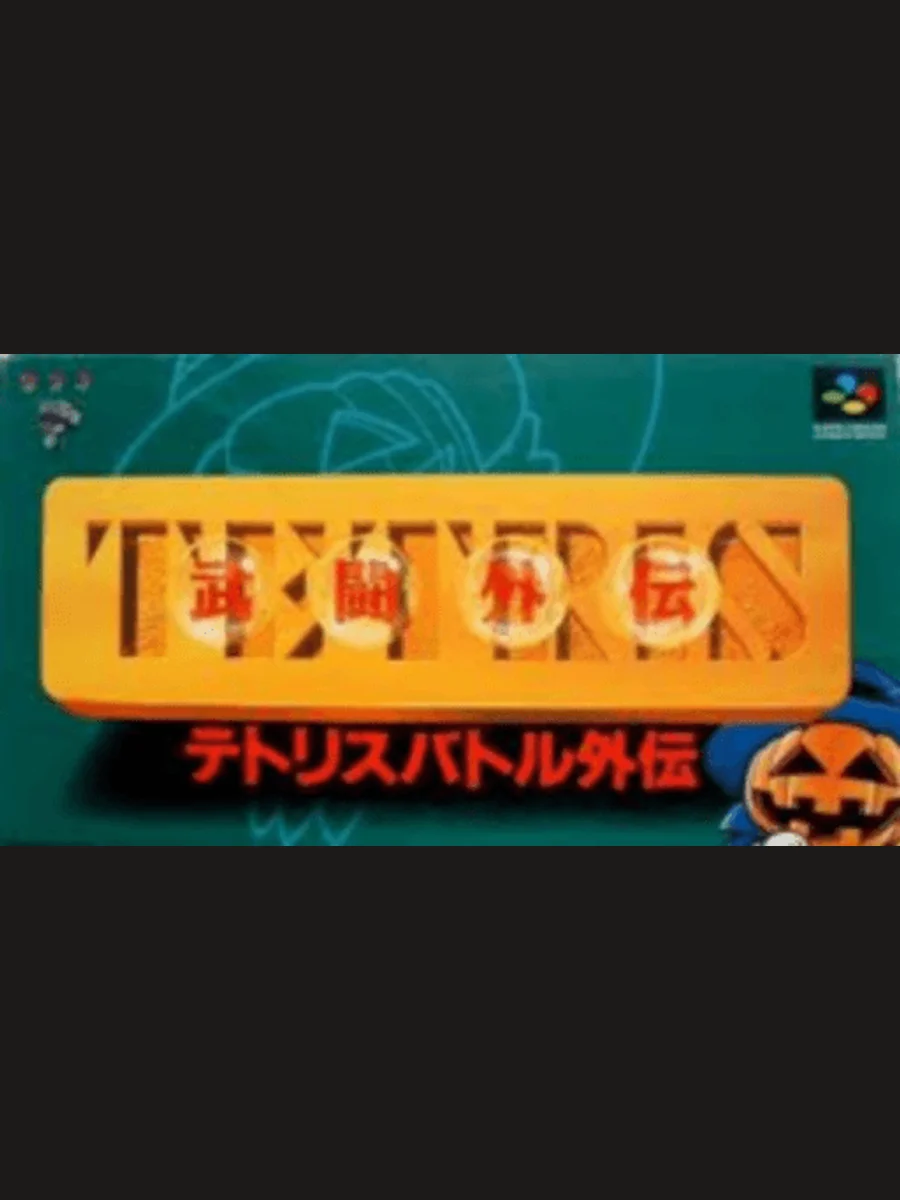 Jaquette face Tetris Battle Gaiden